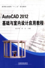 AutoCAD 2012基础与室内设计应用教程