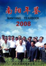 南阳年鉴 2008