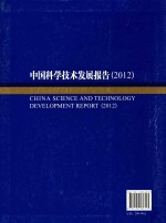 中国科学技术发展报告 2012 2012