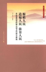 根植人民 造福人民 依靠人民 永远坚持党的群众观点和群众路线