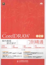 CorelDRAW现代服装款式设计从入门到精通