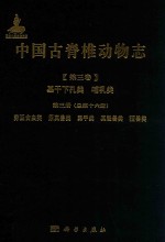 中国古脊椎动物志  第3卷  基干下孔类  哺乳类  第3册（总第16册）  劳亚食虫类  原真兽类  翼手类  真魁兽类