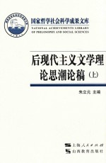 后现代主义文学理论思潮论稿 上