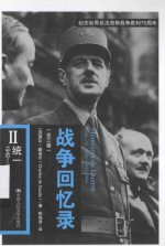 战争回忆录 2 统一 1942-1944