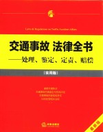 交通事故法律全书 处理、鉴定、定责、赔偿 实用版