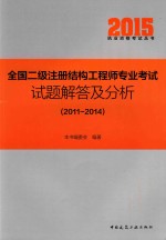 全国二级注册结构工程师专业考试试题解答及分析 2011-2014