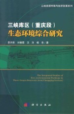 三峡库区（重庆段）生态环境综合研究