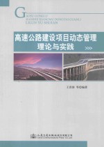 高速公路建设项目动态管理理论与实践