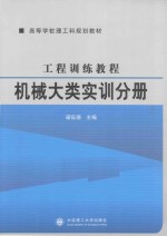 工程训练教程  机械大类实训分册