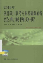 2016年法律硕士联考专业基础课必备经典案例分析