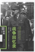 战争回忆录 3 拯救 1944-1946