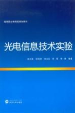 光电信息技术实验