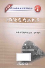 HXN5型内燃机车