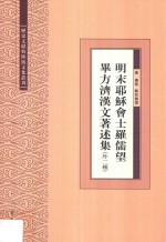 明末耶稣会士罗儒望毕方济汉文著述集 外二种