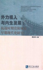 外力植入与内生发展 抗战时期贵阳城市早期现代化研究