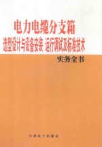 电力电缆分支箱选型设计与设备安装运行调试及标准技术实务全书 1