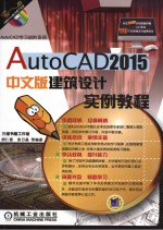 AutoCAD 2015中文版建筑设计实例教程