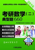 2016考研数学（二）典型题660