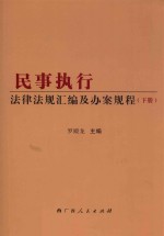 民事执行法律法规汇编及办案规程 下