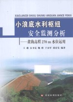 小浪底水利枢纽安全监测分析 黄海高程270m水位运用