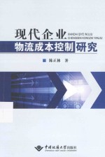 现代企业物流成本控制研究