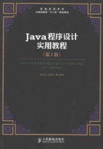 Java程序设计实用教程