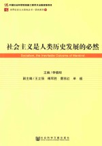 社会主义是人类历史发展的必然