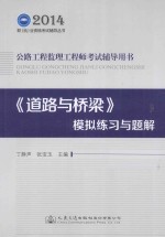 2014年公路工程监理工程师考试辅导用书 《道路与桥梁》模拟练习与题解