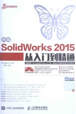 新编SolidWorks 2015从入门到精通