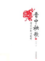 晋中秧歌音乐分析与创作 下