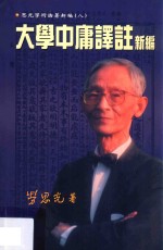 大学中庸译注新编