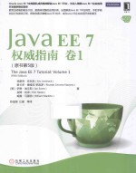 Java EE 7权威指南 卷1