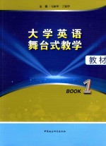 大学英语舞台式教学教材 Book1