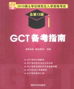 2015硕士学位研究生入学资格考试GCT备考指南