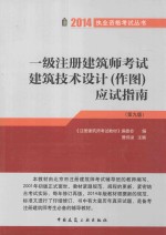 一级注册建筑师考试建筑技术设计（作图）应试指南