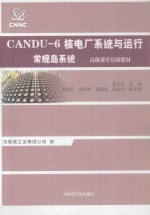 CANDU-6核电厂系统与运行 常规岛系统