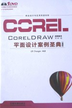 CorelDRAW平面设计案例圣典 畅销版