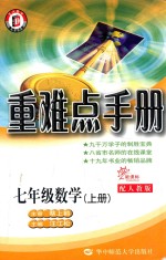 高中重难点手册  数学  七年级  上  新课标  配人教版