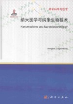 纳米医学与纳米生物技术 英文