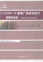 CANDU-6核电厂系统与运行 装卸料系统