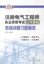 2013注册电气工程师执业资格考试公共基础考前冲刺习题精选