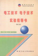 电工技术 电子技术 实验指导书 修订本