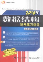 2016年数据结构联考复习指导