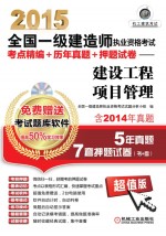 2015全国一级建造师执业资格考试考点精编+历年真题+押题试卷 建设工程项目管理