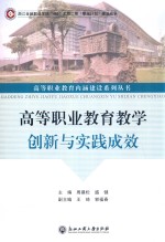 高等职业教育教学创新与实践成效