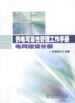 供电可靠性管理工作手册 电网建设分册