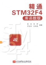 精通STM32F4 库函数版