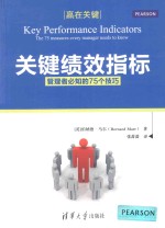 关键绩效指标  管理者必知的75个技巧