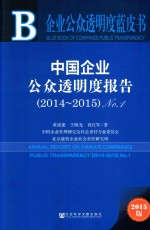 中国企业公众透明度报告 （2014-2015） No.1 2015版