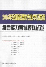 2016年全国管理类专业学位联考综合能力考试模拟试卷